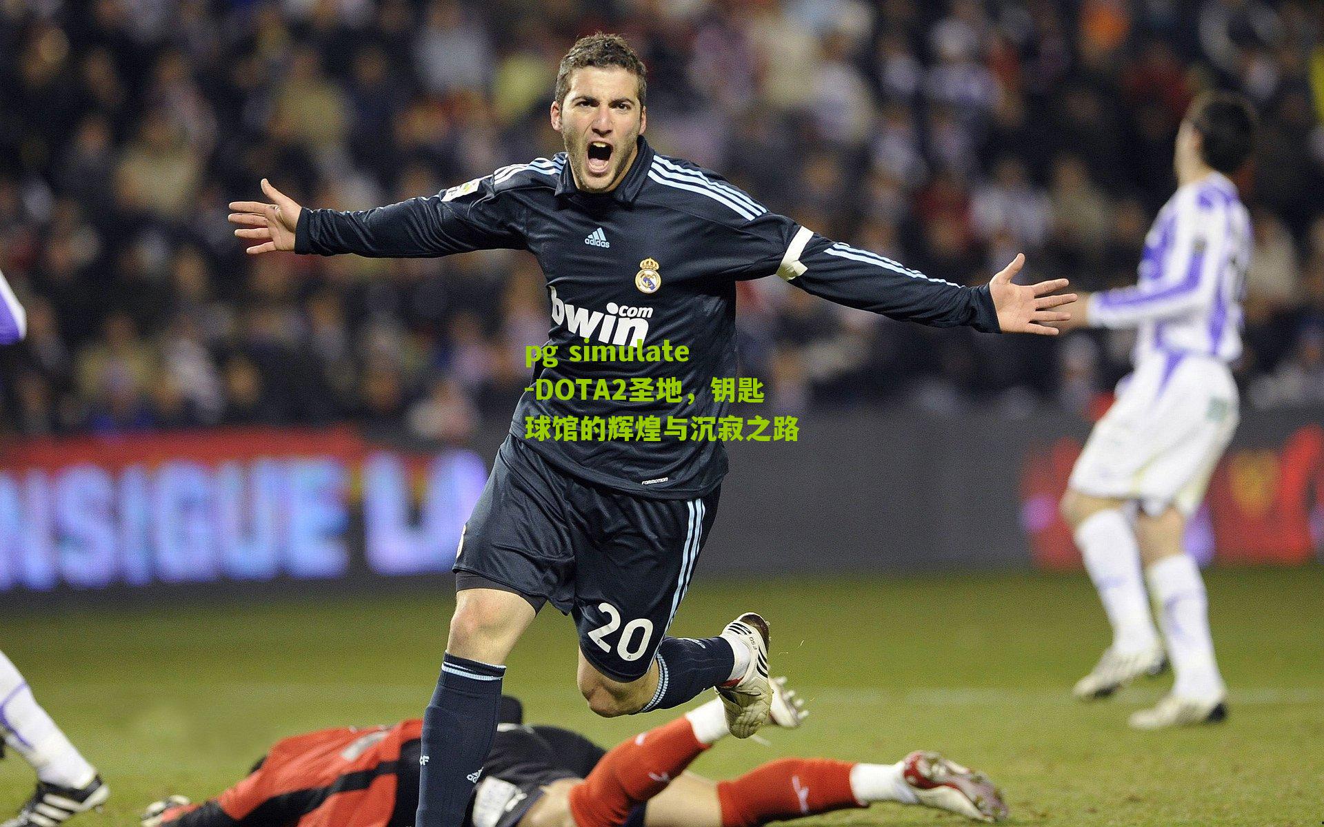 DOTA2圣地,钥匙球馆的辉煌与沉寂之路