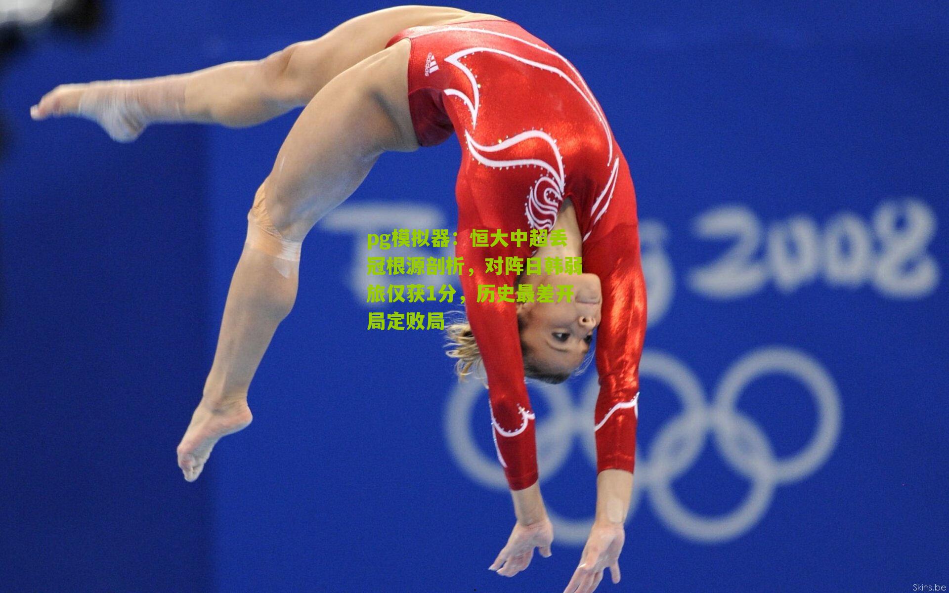 恒大中超丢冠根源剖析，对阵日韩弱旅仅获1分，历史最差开局定败局