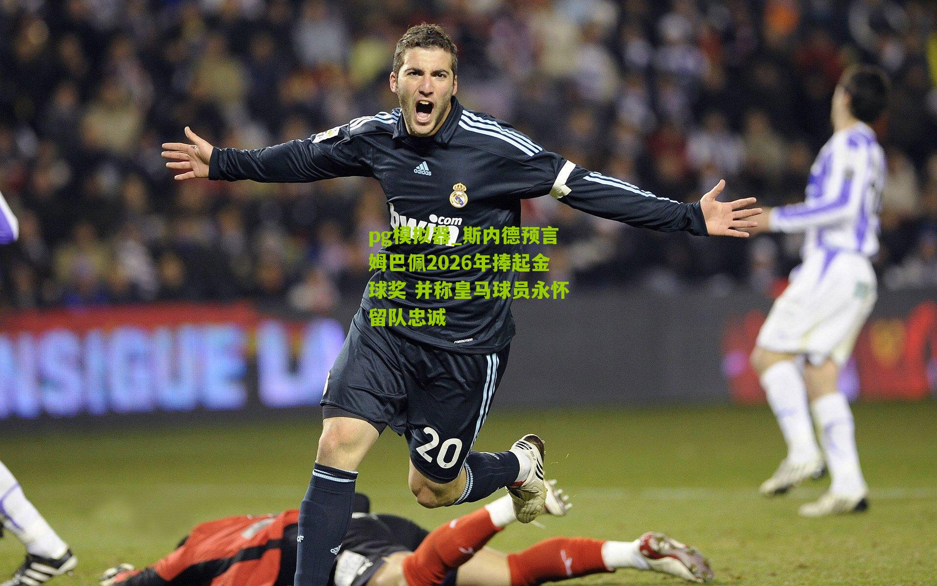 斯内德预言姆巴佩2026年捧起金球奖 并称皇马球员永怀留队忠诚