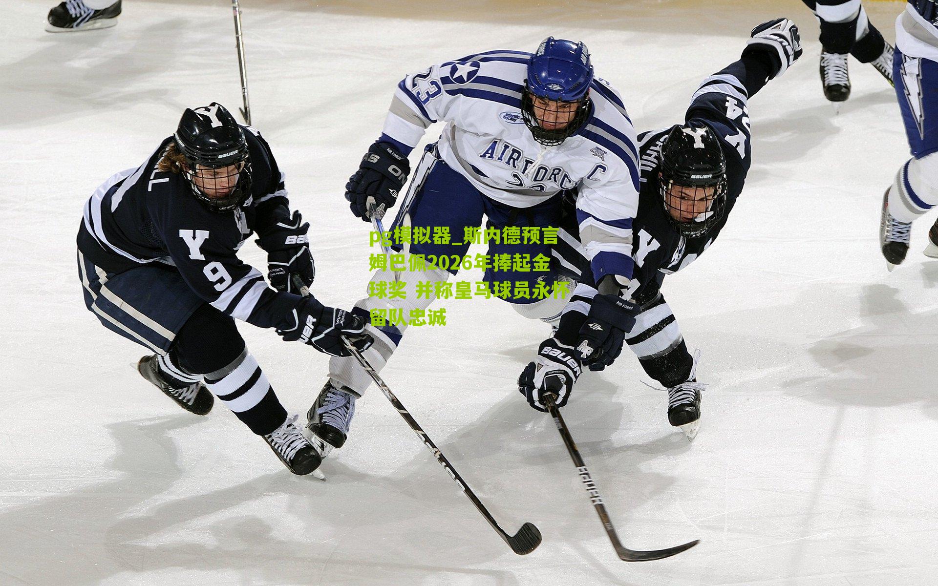 斯内德预言姆巴佩2026年捧起金球奖 并称皇马球员永怀留队忠诚