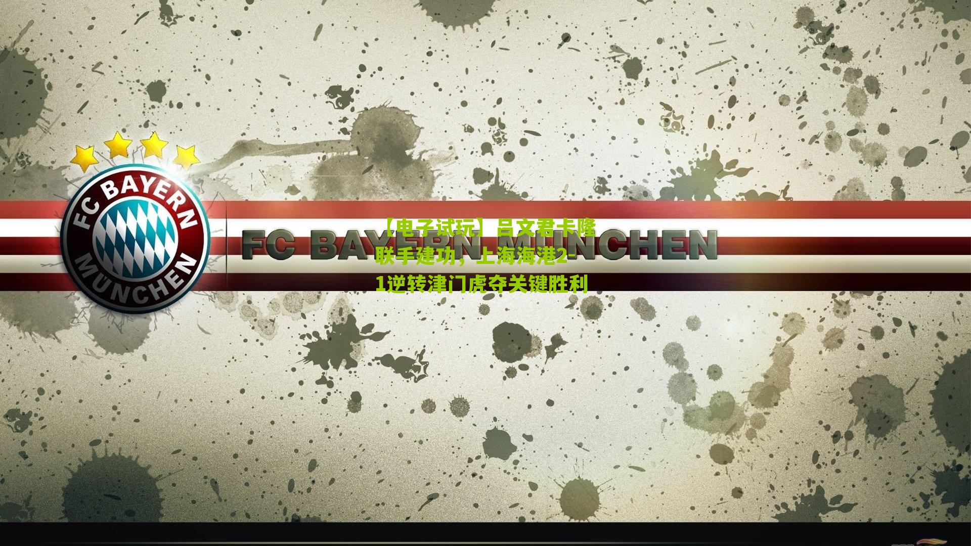 吕文君卡隆联手建功，上海海港2-1逆转津门虎夺关键胜利