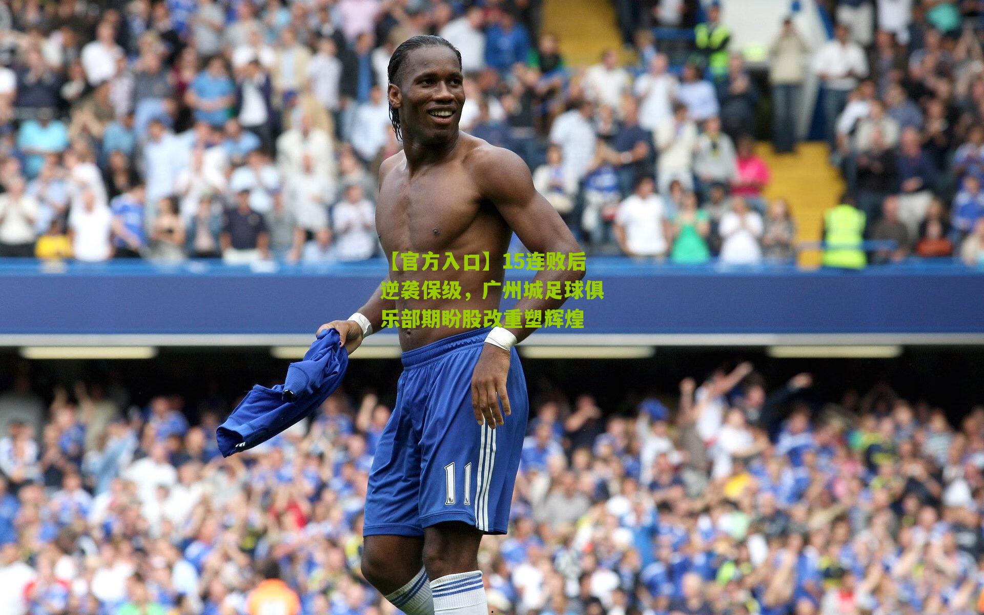15连败后逆袭保级，广州城足球俱乐部期盼股改重塑辉煌