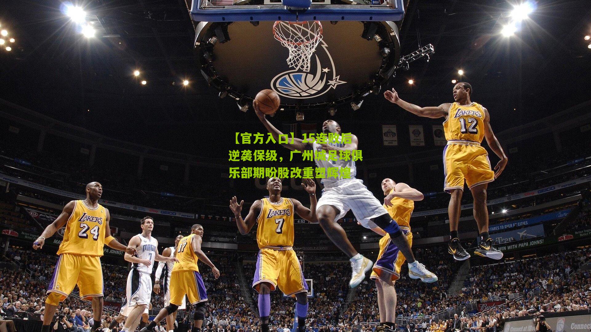 15连败后逆袭保级，广州城足球俱乐部期盼股改重塑辉煌