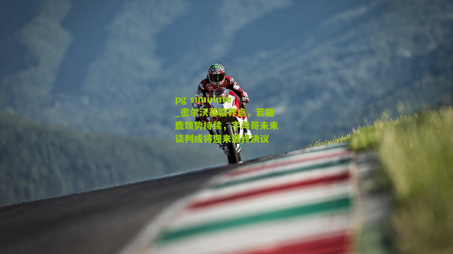 密尔沃基临界点，若雄鹿颓势持续，字母哥未来谈判或将迎来最终决议