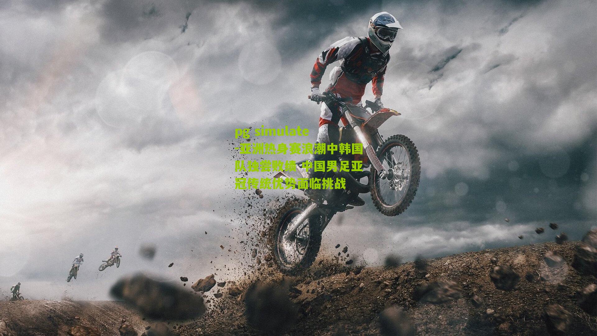 亚洲热身赛浪潮中韩国队独尝败绩 中国男足亚冠传统优势面临挑战