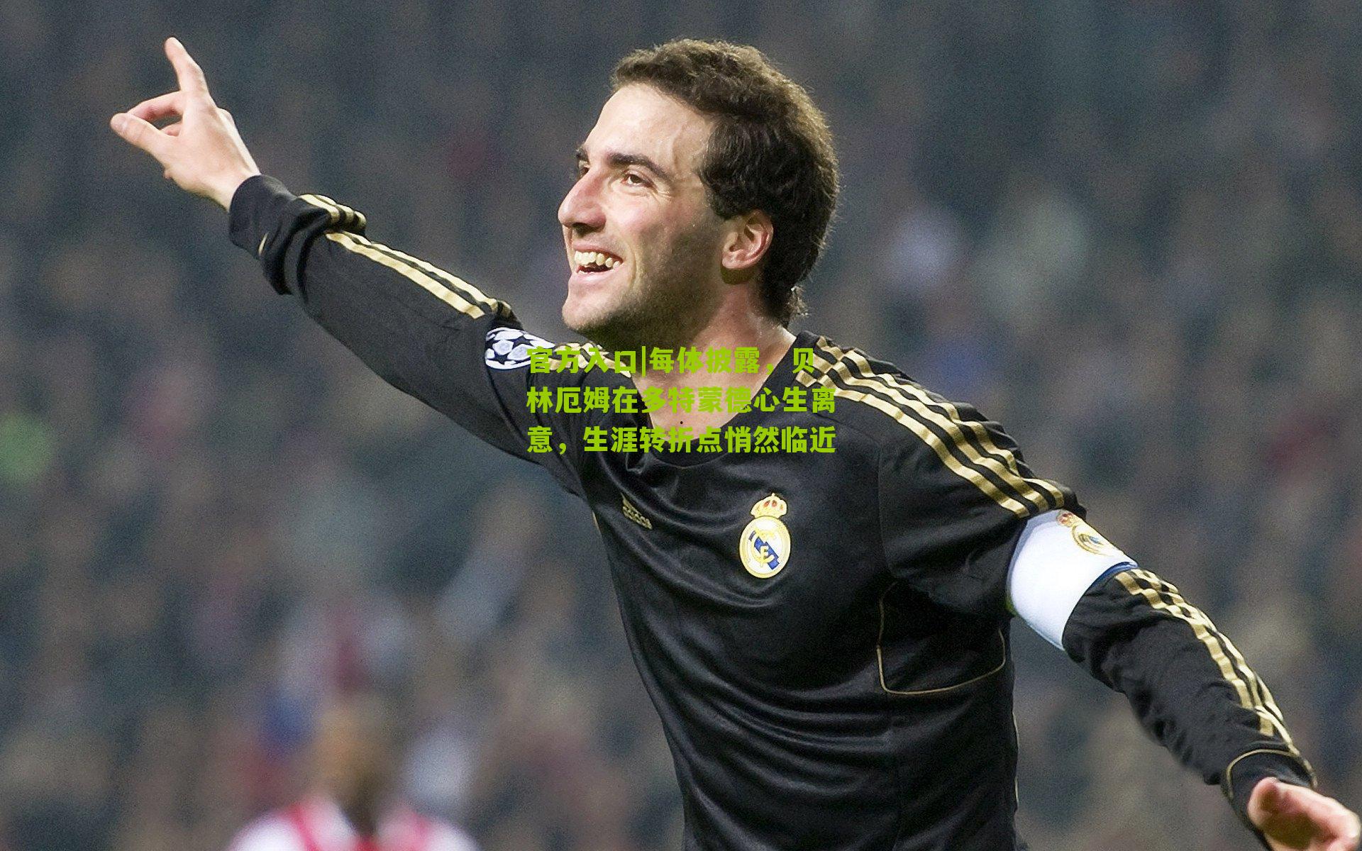 每体披露，贝林厄姆在多特蒙德心生离意，生涯转折点悄然临近