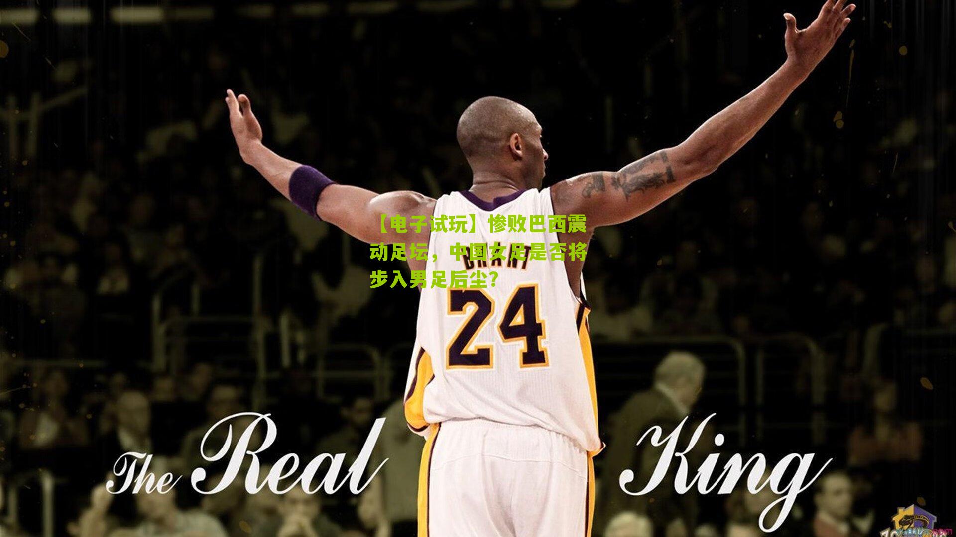 惨败巴西震动足坛,中国女足是否将步入男足后尘?