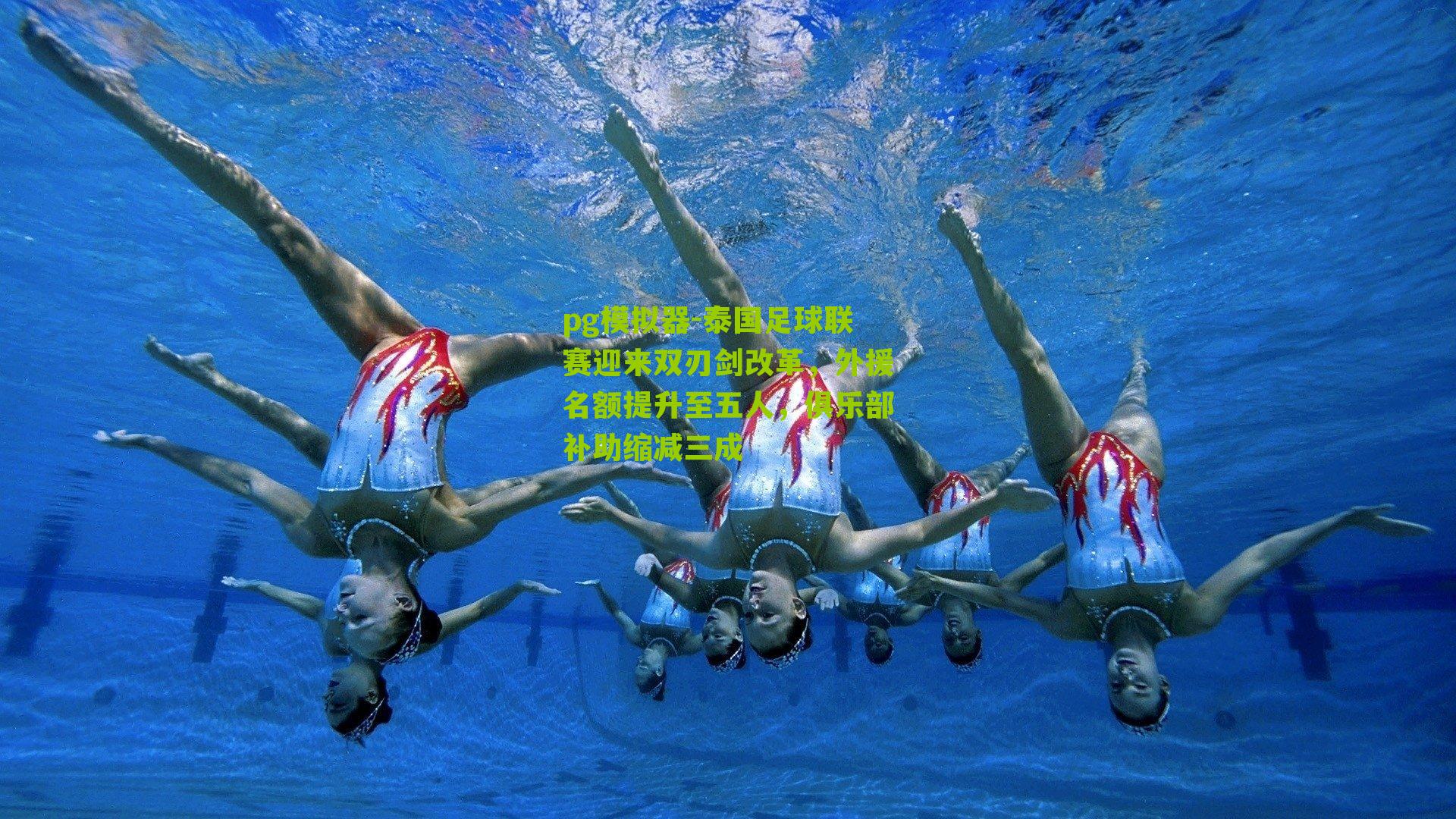 pg模拟器-泰国足球联赛迎来双刃剑改革，外援名额提升至五人，俱乐部补助缩减三成