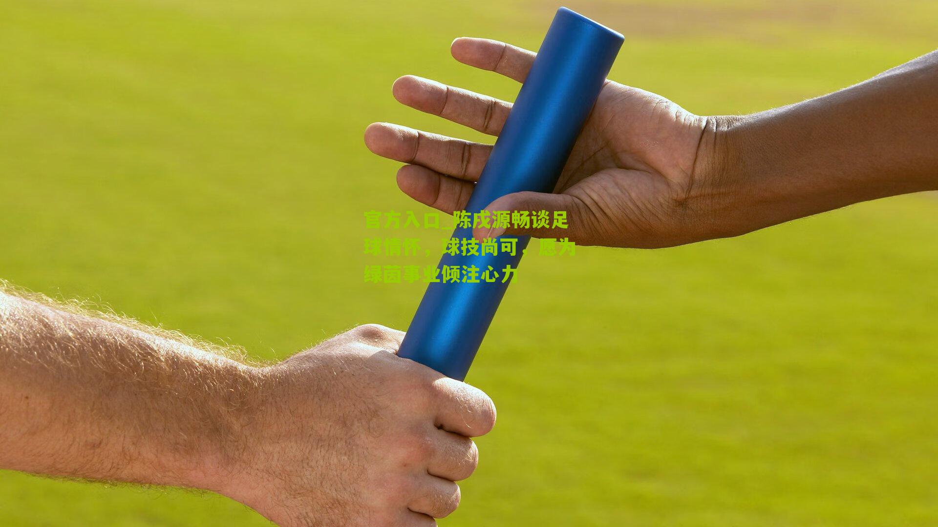 官方入口_陈戌源畅谈足球情怀，球技尚可，愿为绿茵事业倾注心力