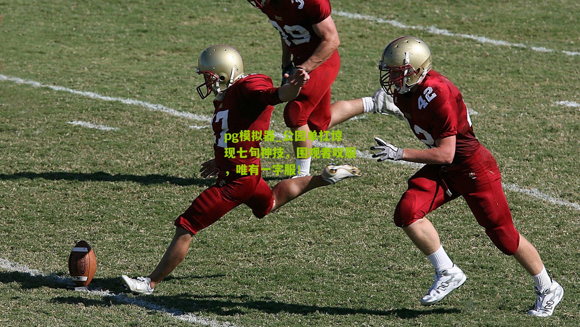 pg模拟器_公园单杠惊现七旬神技，围观者叹服，唯有一字服！