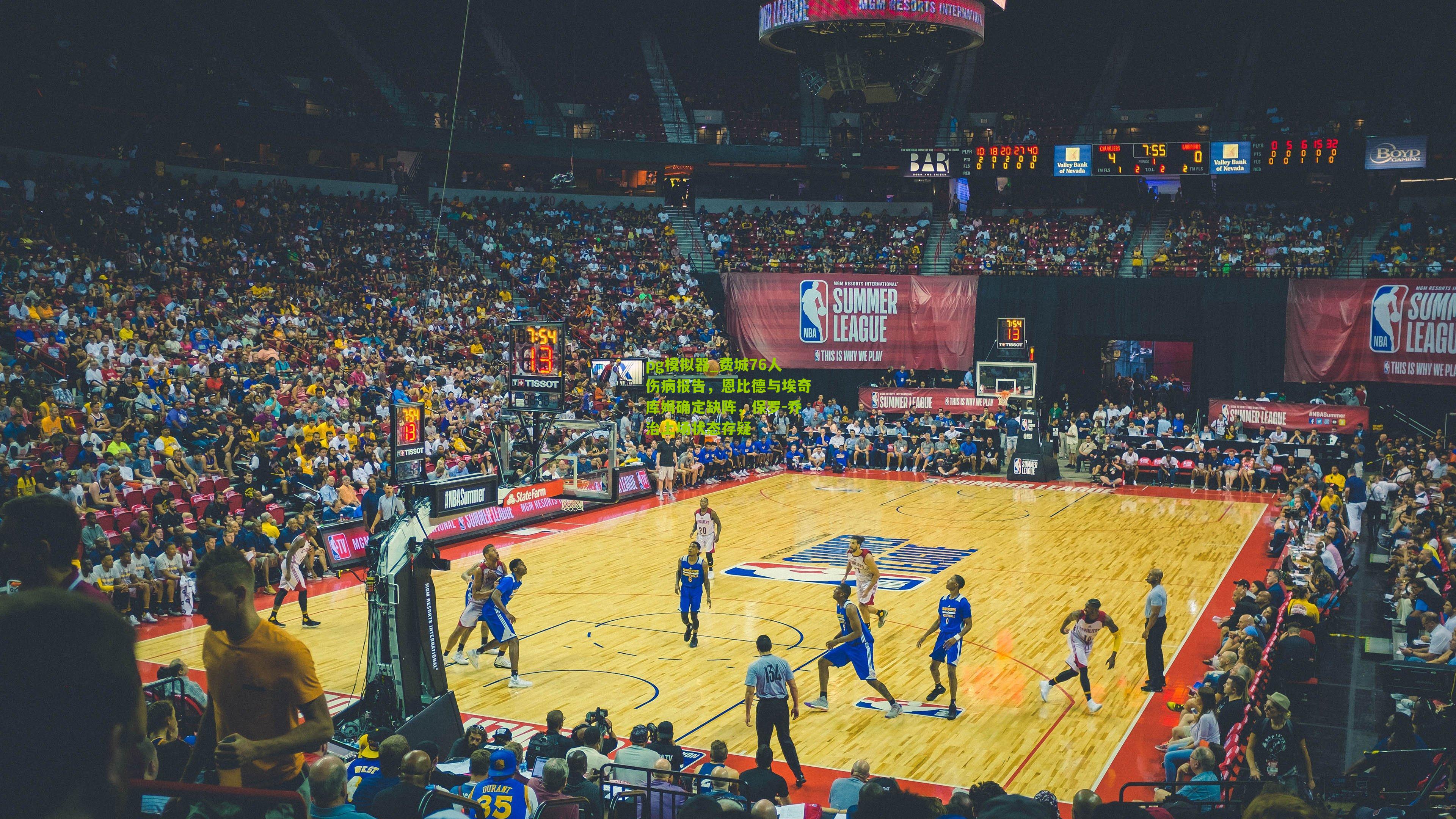 pg模拟器_费城76人伤病报告，恩比德与埃奇库姆确定缺阵，保罗-乔治上场状态存疑