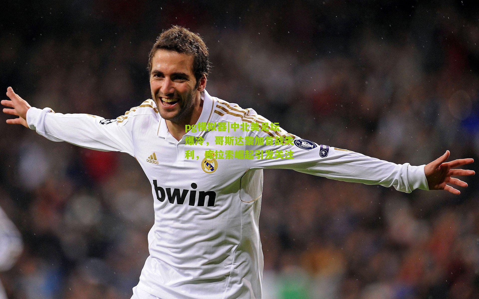 pg模拟器|中北美足坛爆冷，哥斯达黎加首战失利，库拉索崛起引发关注