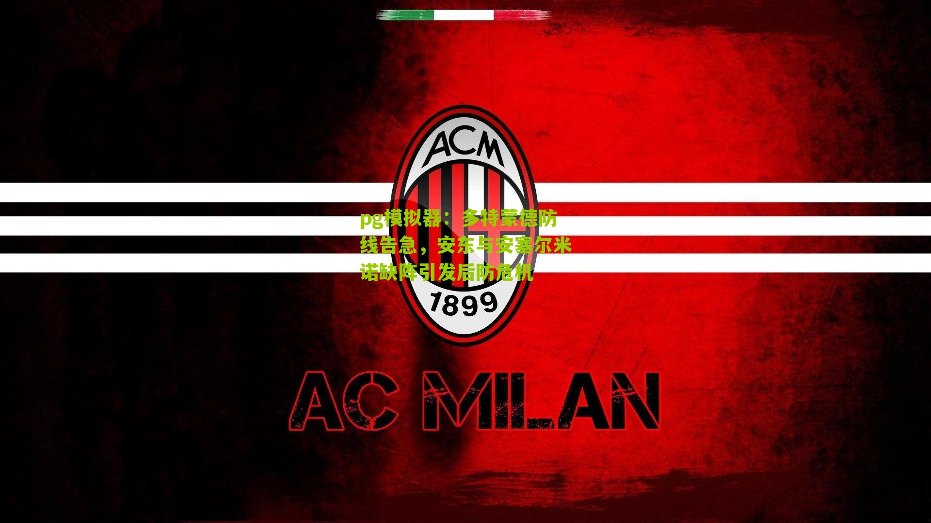 pg模拟器：多特蒙德防线告急，安东与安塞尔米诺缺阵引发后防危机